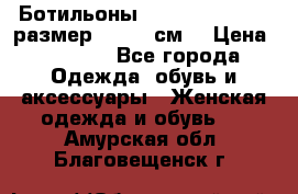 Ботильоны Nando Muzi  35,5 размер , 22,5 см  › Цена ­ 3 500 - Все города Одежда, обувь и аксессуары » Женская одежда и обувь   . Амурская обл.,Благовещенск г.